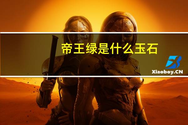 帝王绿是什么玉石