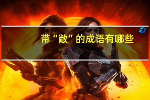 带“敞”的成语有哪些