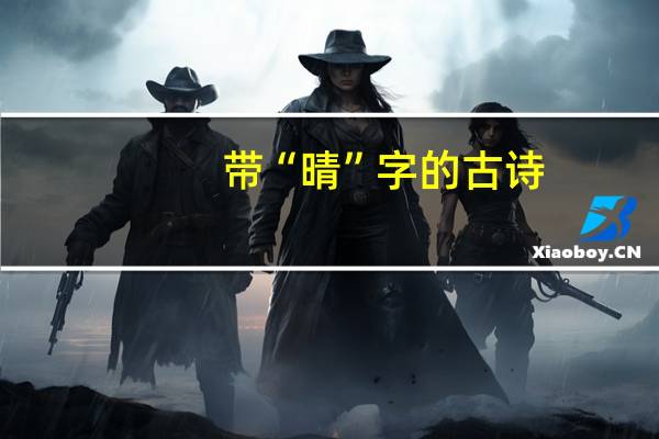 带“晴”字的古诗