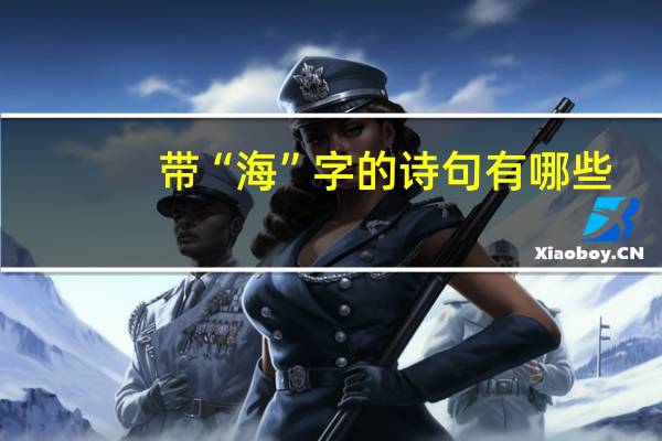 带“海”字的诗句有哪些
