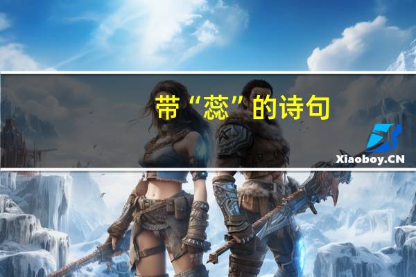 带“蕊”的诗句