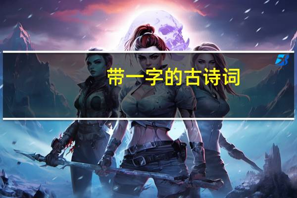 带一字的古诗词