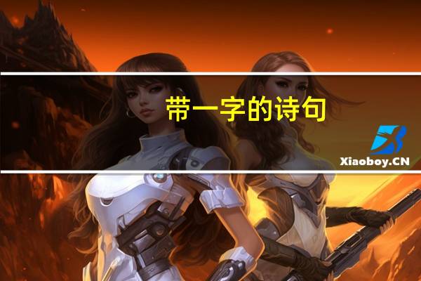 带一字的诗句