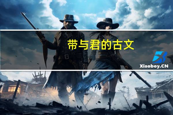 带与君的古文