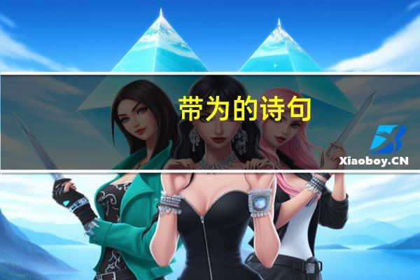 带为的诗句