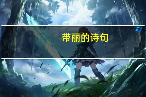 带丽的诗句