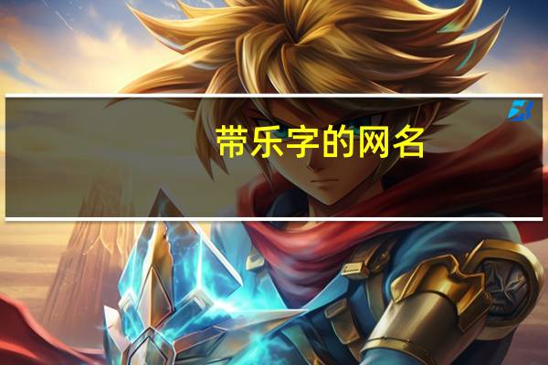 带乐字的网名