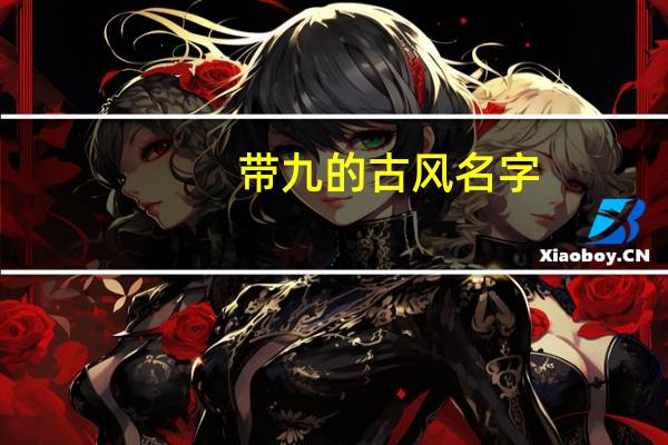 带九的古风名字