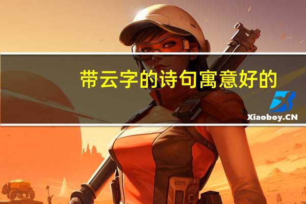 带云字的诗句寓意好的