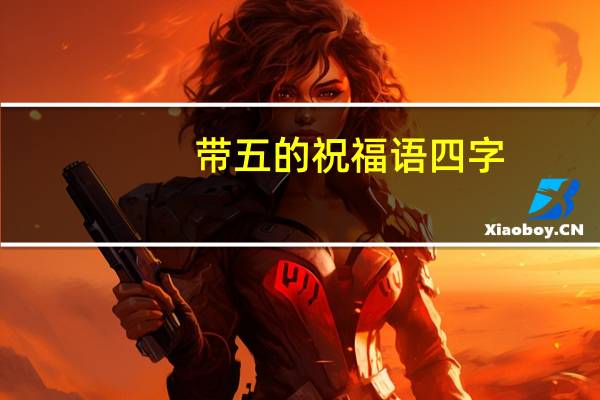 带五的祝福语四字