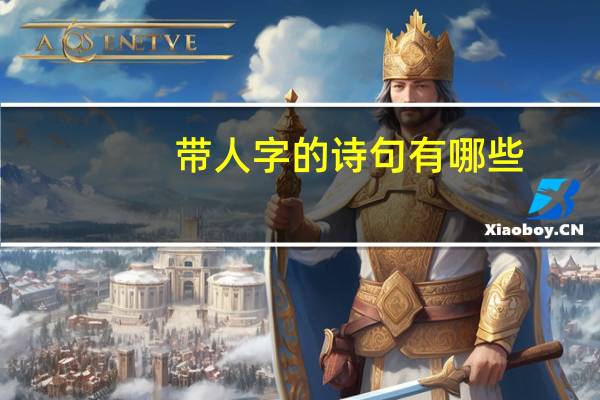 带人字的诗句有哪些