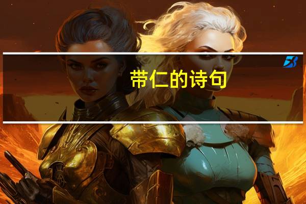 带仁的诗句