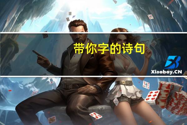 带你字的诗句