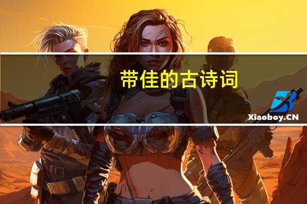 带佳的古诗词