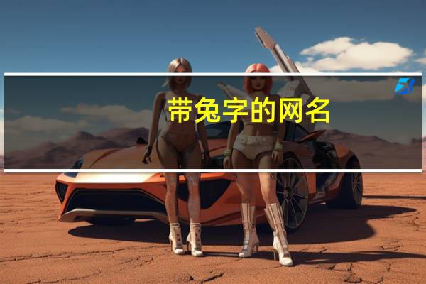 带兔字的网名