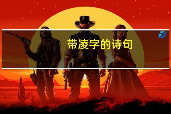 带凌字的诗句