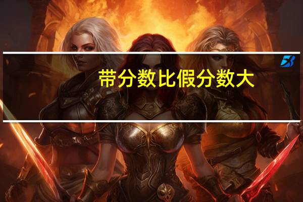 带分数比假分数大.