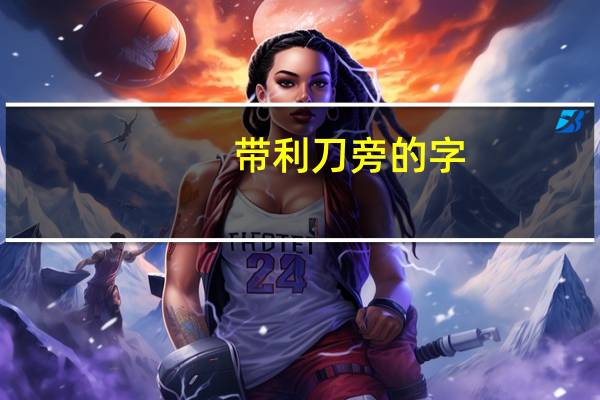带利刀旁的字