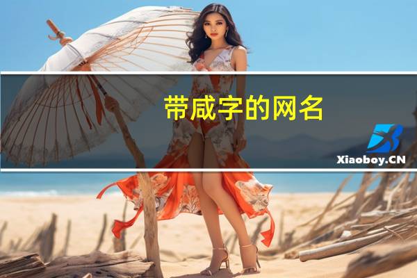 带咸字的网名