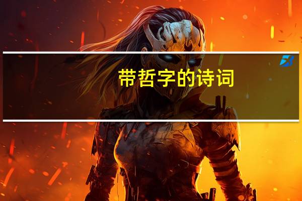 带哲字的诗词