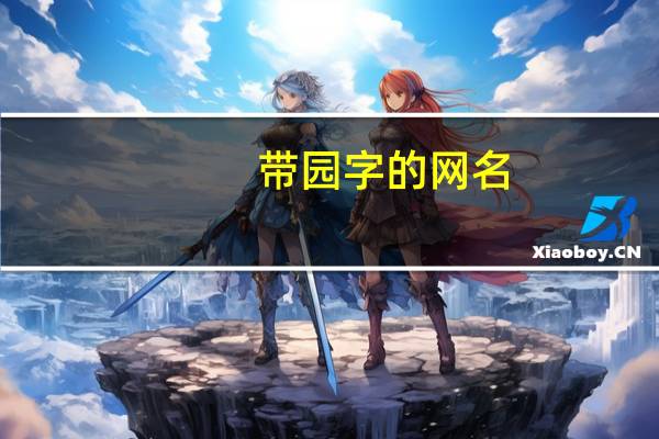 带园字的网名