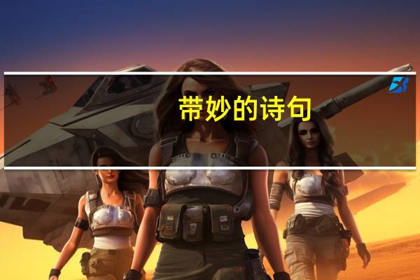 带妙的诗句