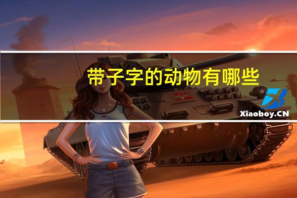 带子字的动物有哪些