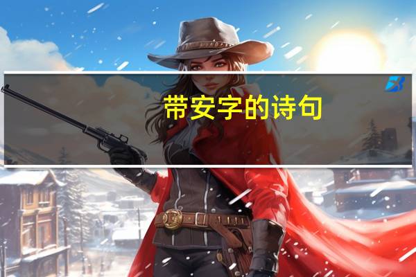 带安字的诗句