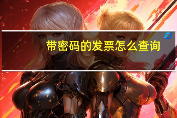 带密码的发票怎么查询