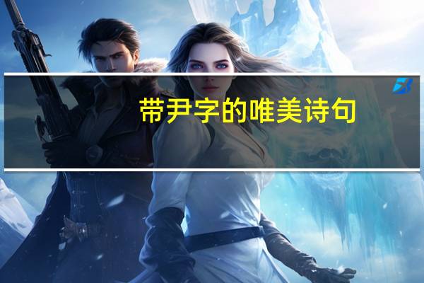 带尹字的唯美诗句