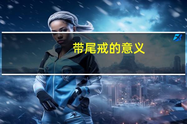 带尾戒的意义