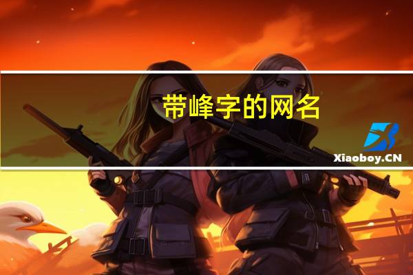 带峰字的网名