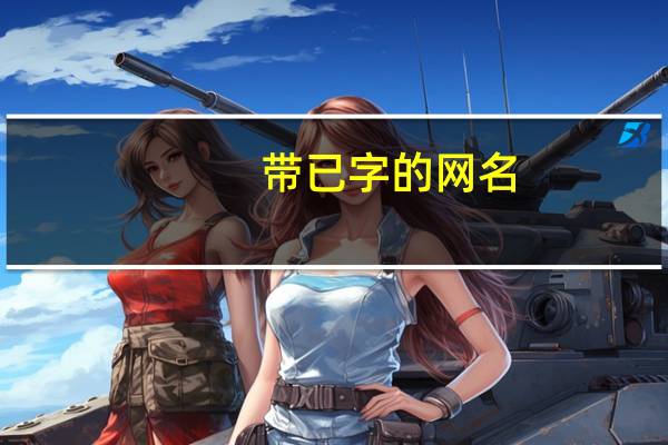 带已字的网名
