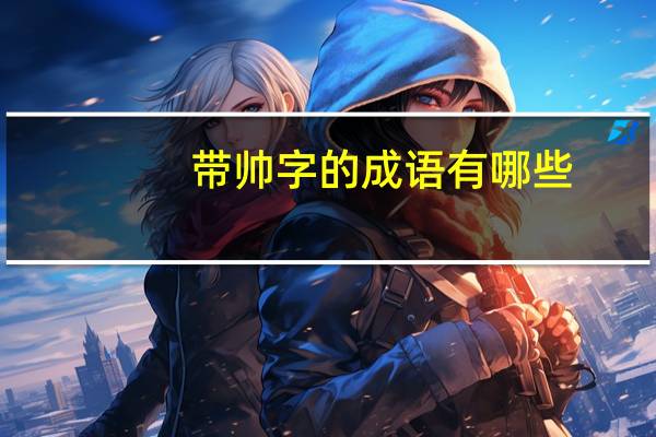 带帅字的成语有哪些