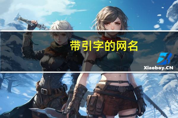带引字的网名