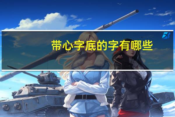 带心字底的字有哪些