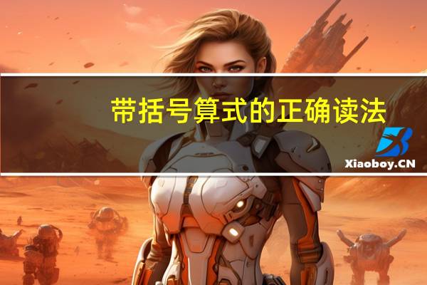 带括号算式的正确读法