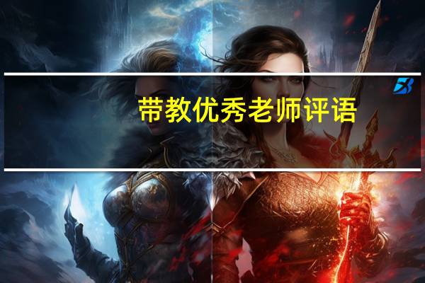 带教优秀老师评语