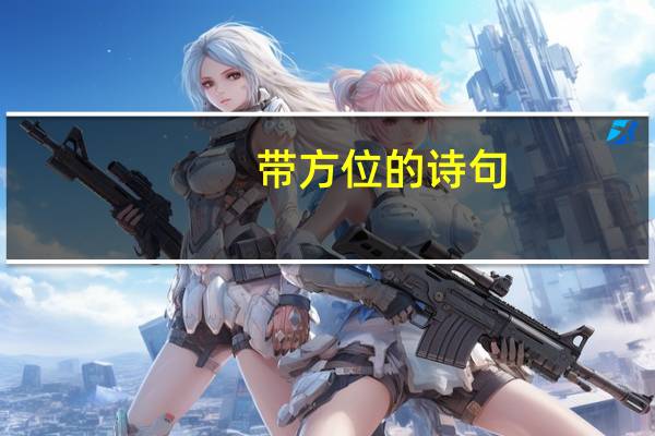 带方位的诗句