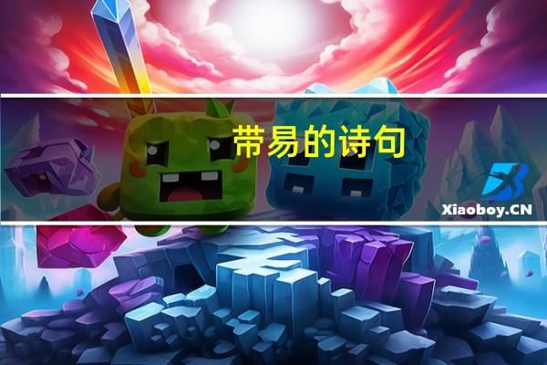 带易的诗句
