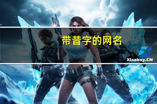 带昔字的网名