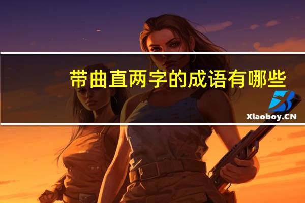 带曲直两字的成语有哪些