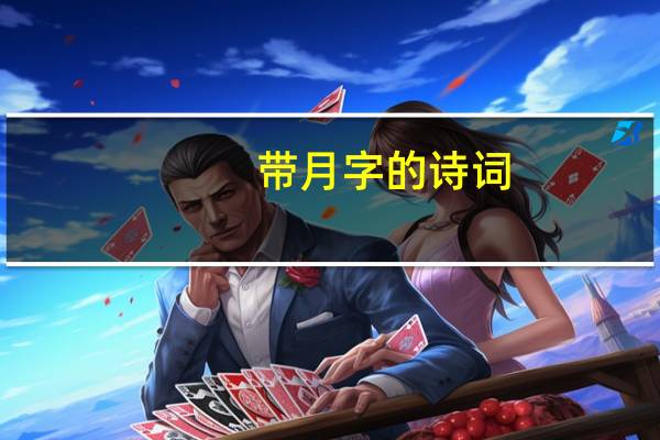 带月字的诗词