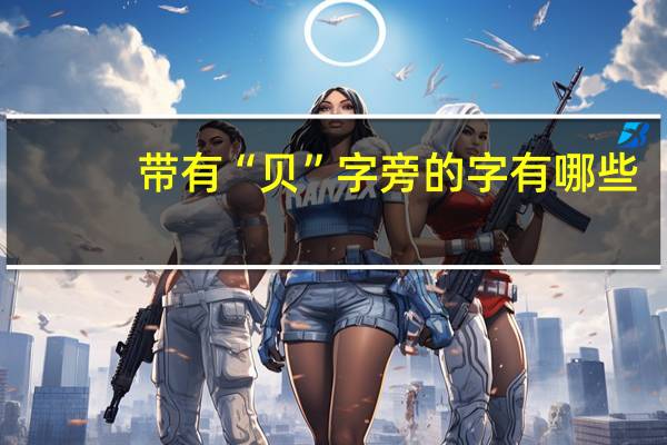 带有“贝”字旁的字有哪些