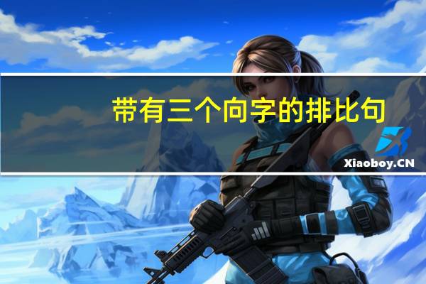 带有三个向字的排比句