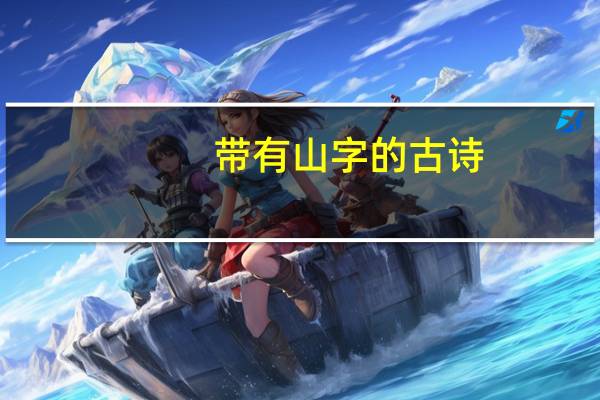 带有山字的古诗