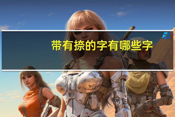 带有捺的字有哪些字