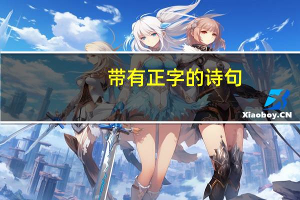 带有正字的诗句