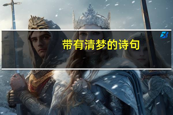 带有清梦的诗句