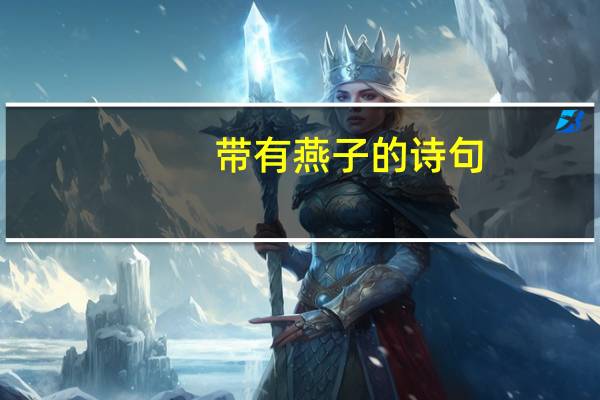 带有燕子的诗句